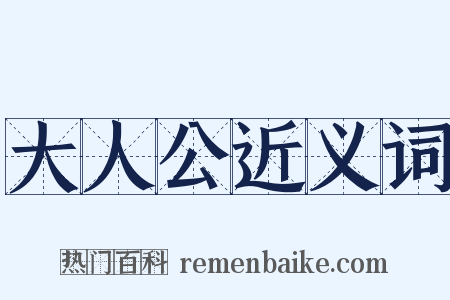 大人公近义词是什么意思的图片